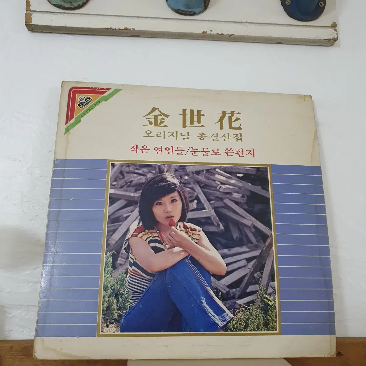 김세화 오리지날총결산집 LP 1983  작은연인들  눈물로쓴편지